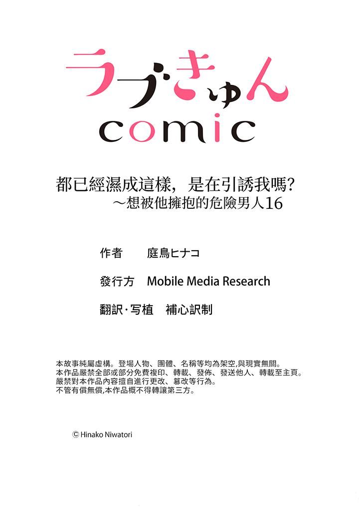 《都已经湿成这样，是在引诱我吗？～想被他拥抱的危险男人》漫画 第16話