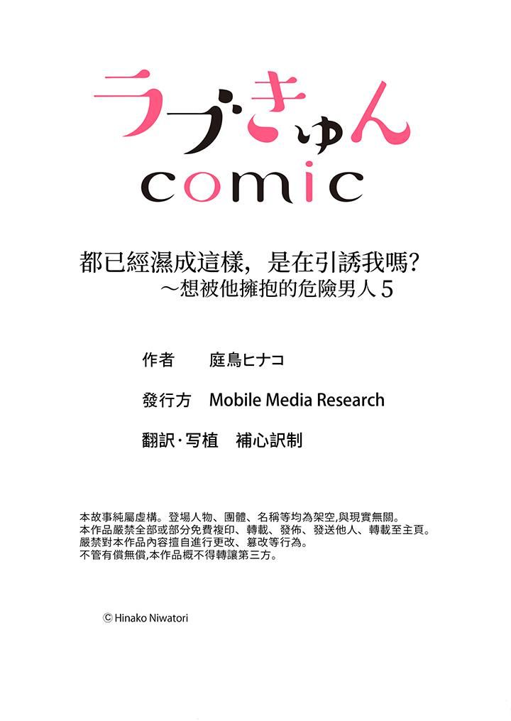 《都已经湿成这样，是在引诱我吗？～想被他拥抱的危险男人》漫画 第5話