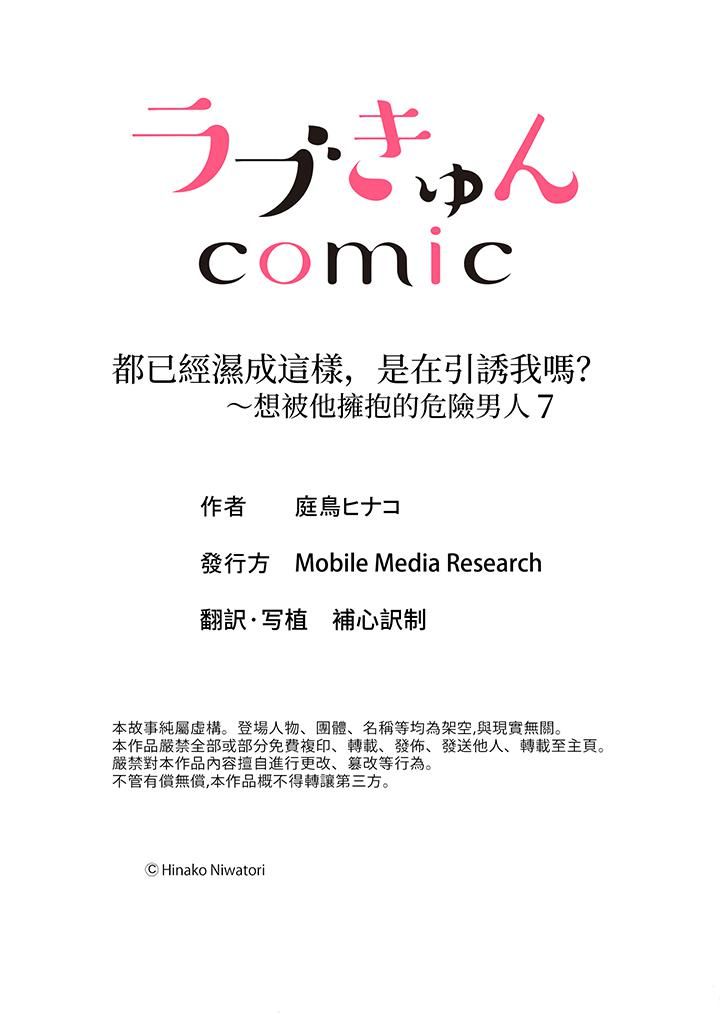 《都已经湿成这样，是在引诱我吗？～想被他拥抱的危险男人》漫画 第7話