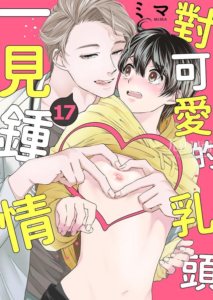 《对可爱的乳头一见钟情》漫画 第17話