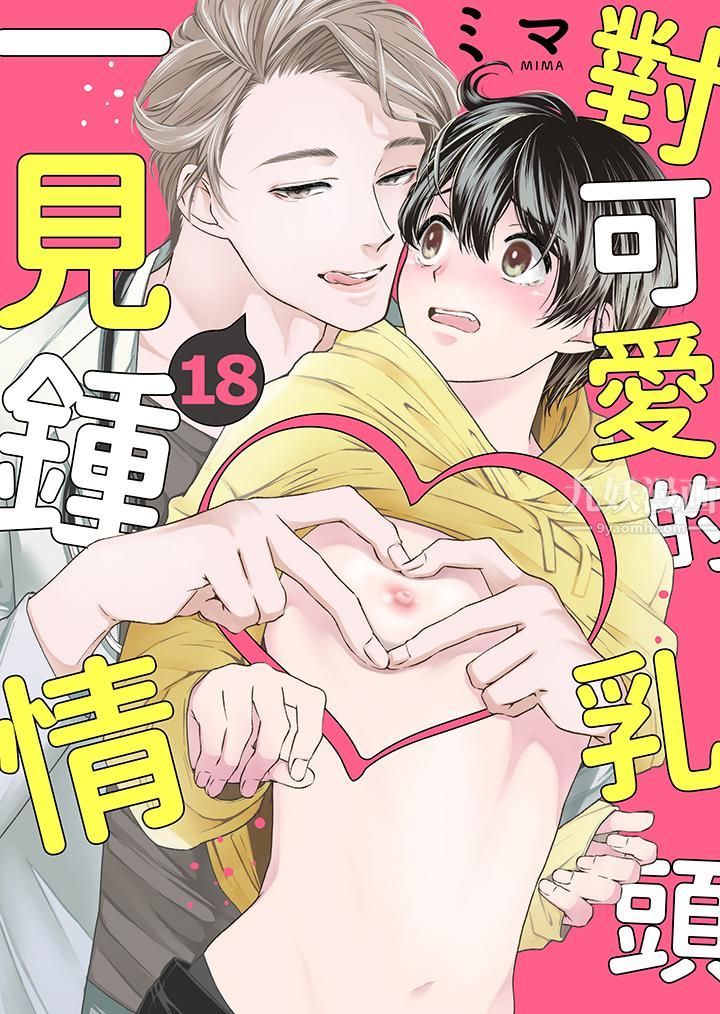 《对可爱的乳头一见钟情》漫画 第18話