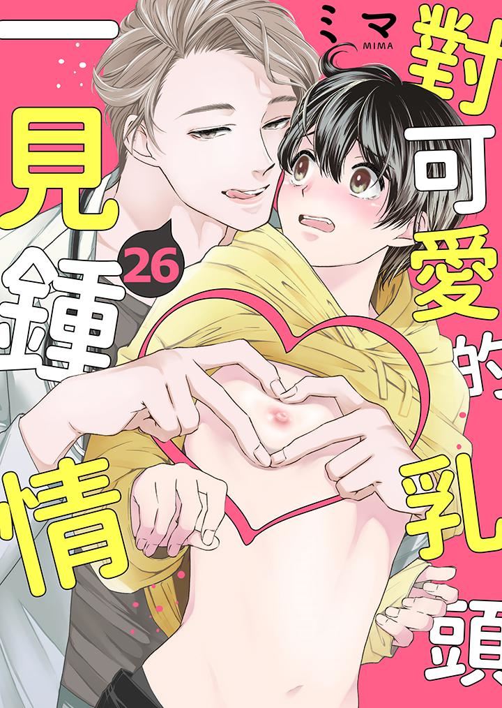 《对可爱的乳头一见钟情》漫画 第26話