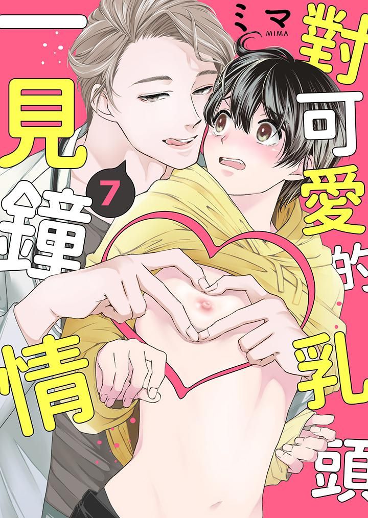《对可爱的乳头一见钟情》漫画 第7話