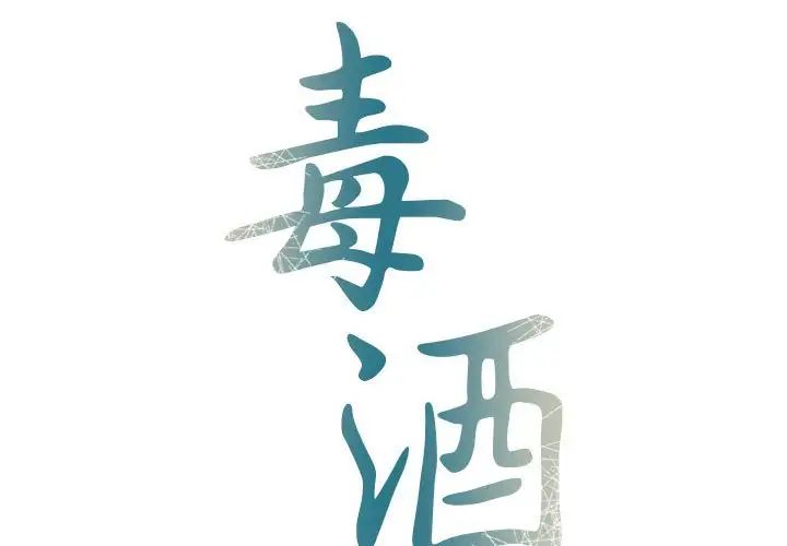 《毒酒》漫画 第10話