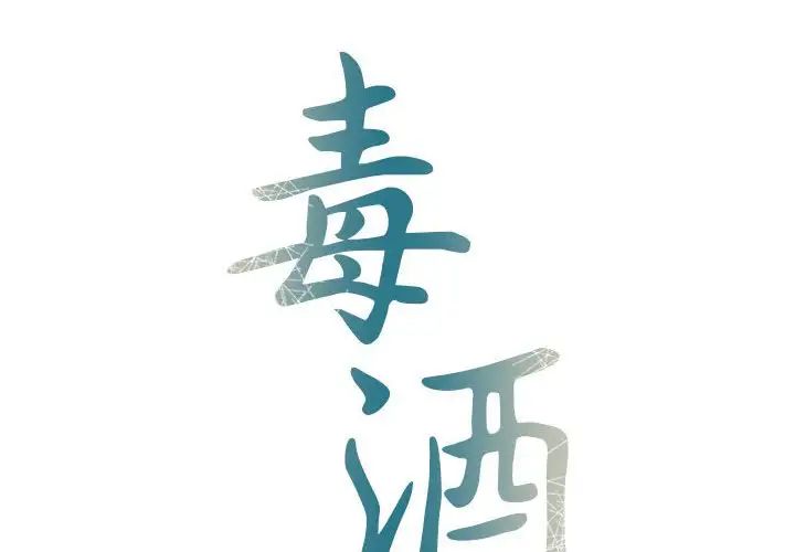《毒酒》漫画 第11話