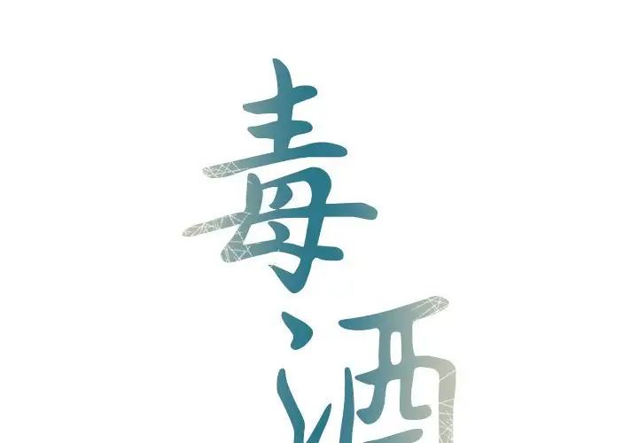 《毒酒》漫画 第12話