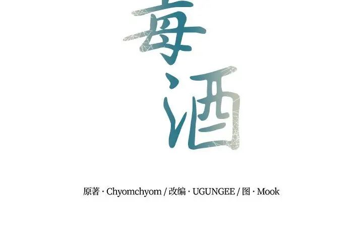 《毒酒》漫画 第14話