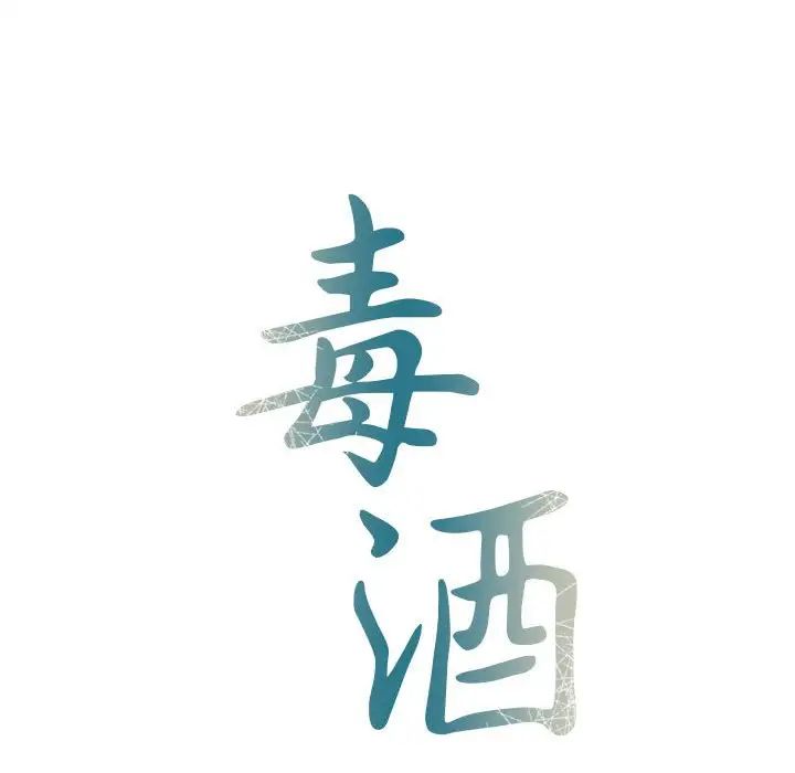 《毒酒》漫画 第16話