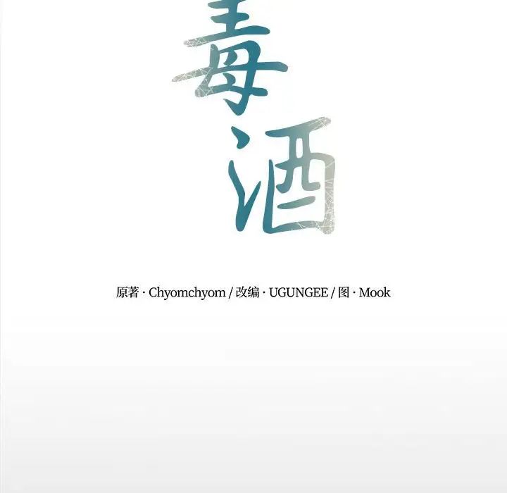 《毒酒》漫画 第19話