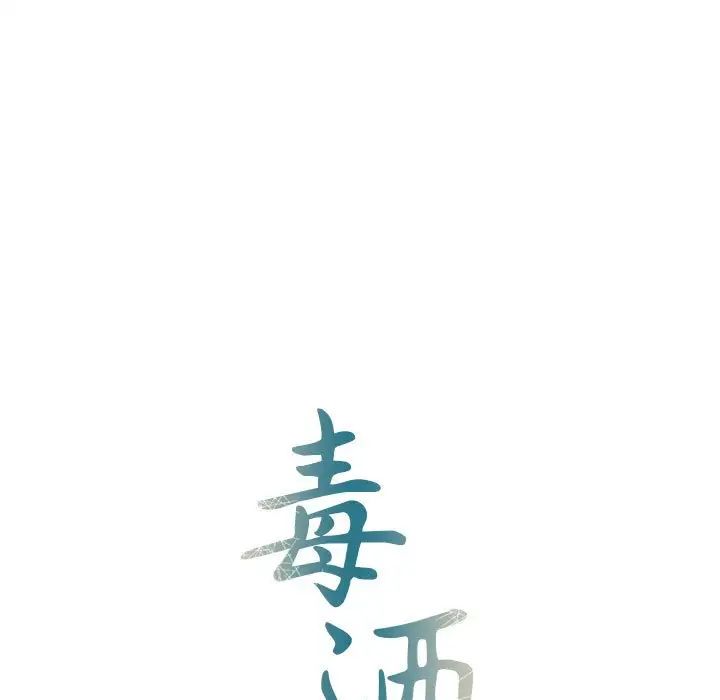 《毒酒》漫画 第20話