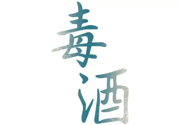 《毒酒》漫画 第21話