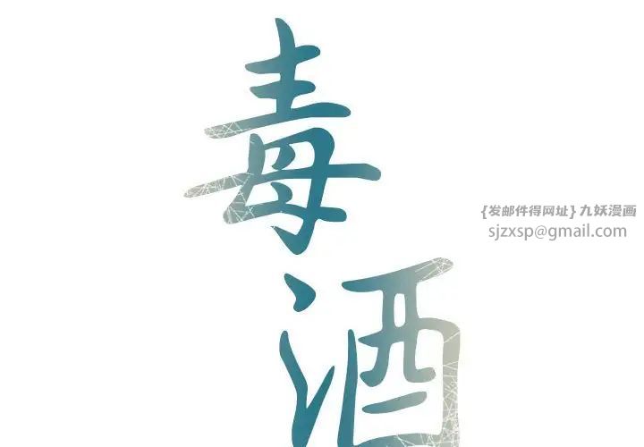 《毒酒》漫画 第22話
