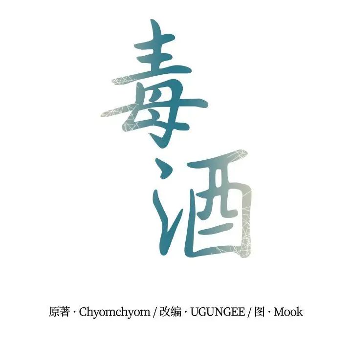 《毒酒》漫画 第23話