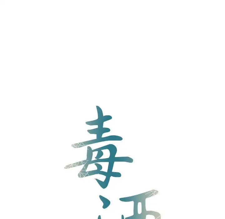 《毒酒》漫画 第26話