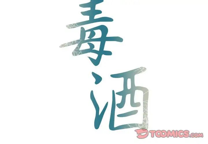 《毒酒》漫画 第27話