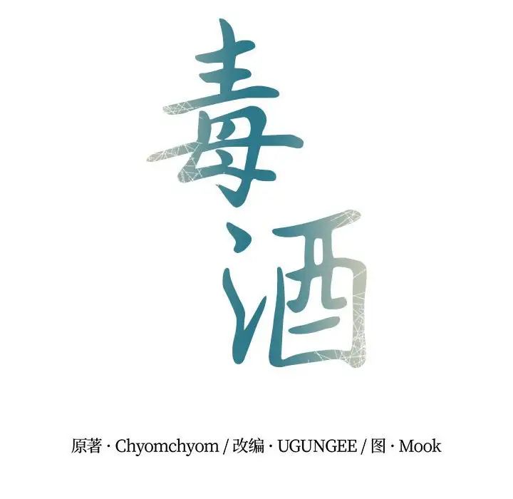 《毒酒》漫画 第28話