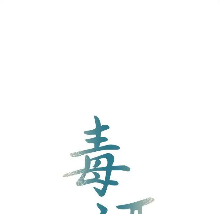 《毒酒》漫画 第29話