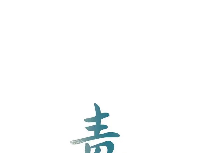 《毒酒》漫画 第3話