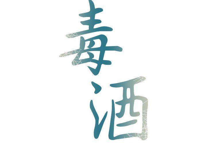 《毒酒》漫画 第31話