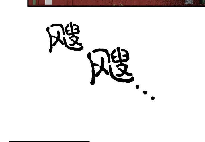 《毒酒》漫画 第33話