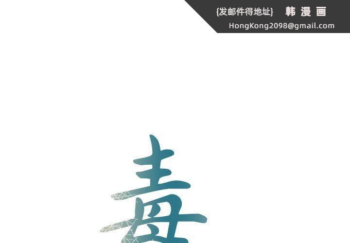 《毒酒》漫画 第34話