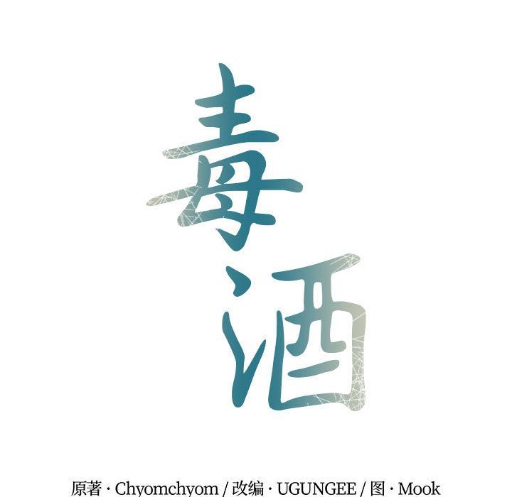 《毒酒》漫画 第36話