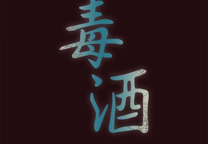 《毒酒》漫画 第38話