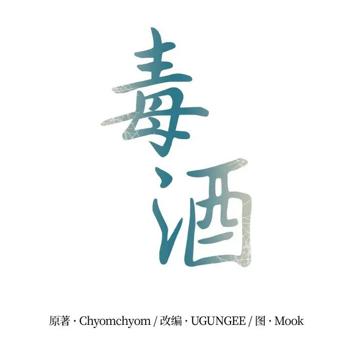《毒酒》漫画 第4話