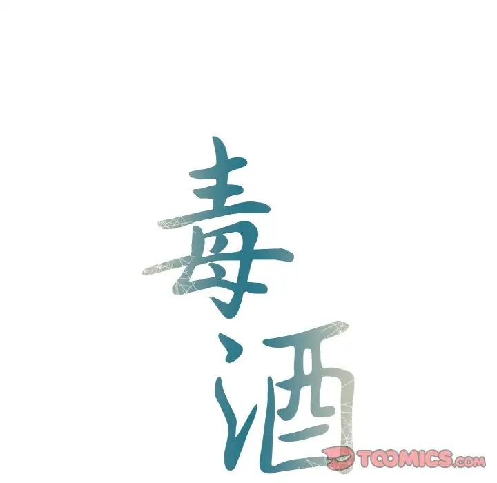 《毒酒》漫画 第5話