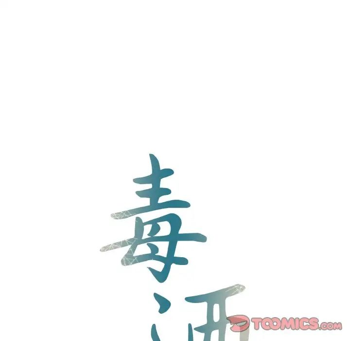 《毒酒》漫画 第6話