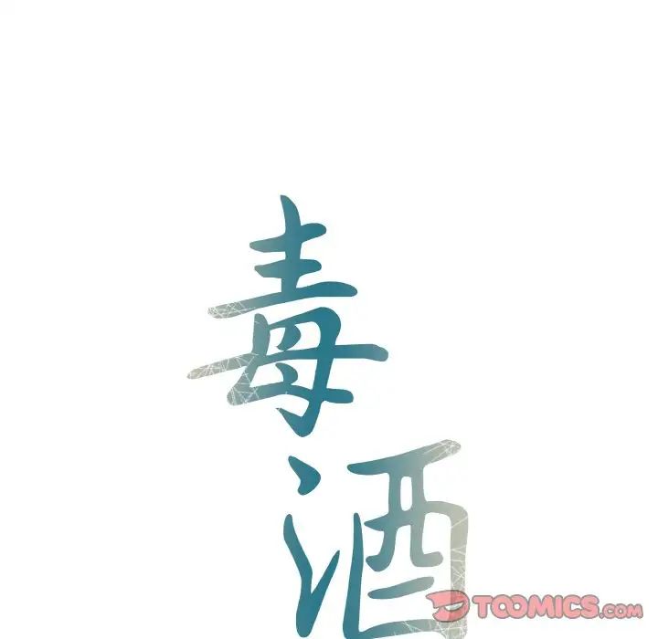 《毒酒》漫画 第7話