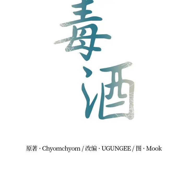 《毒酒》漫画 第9話