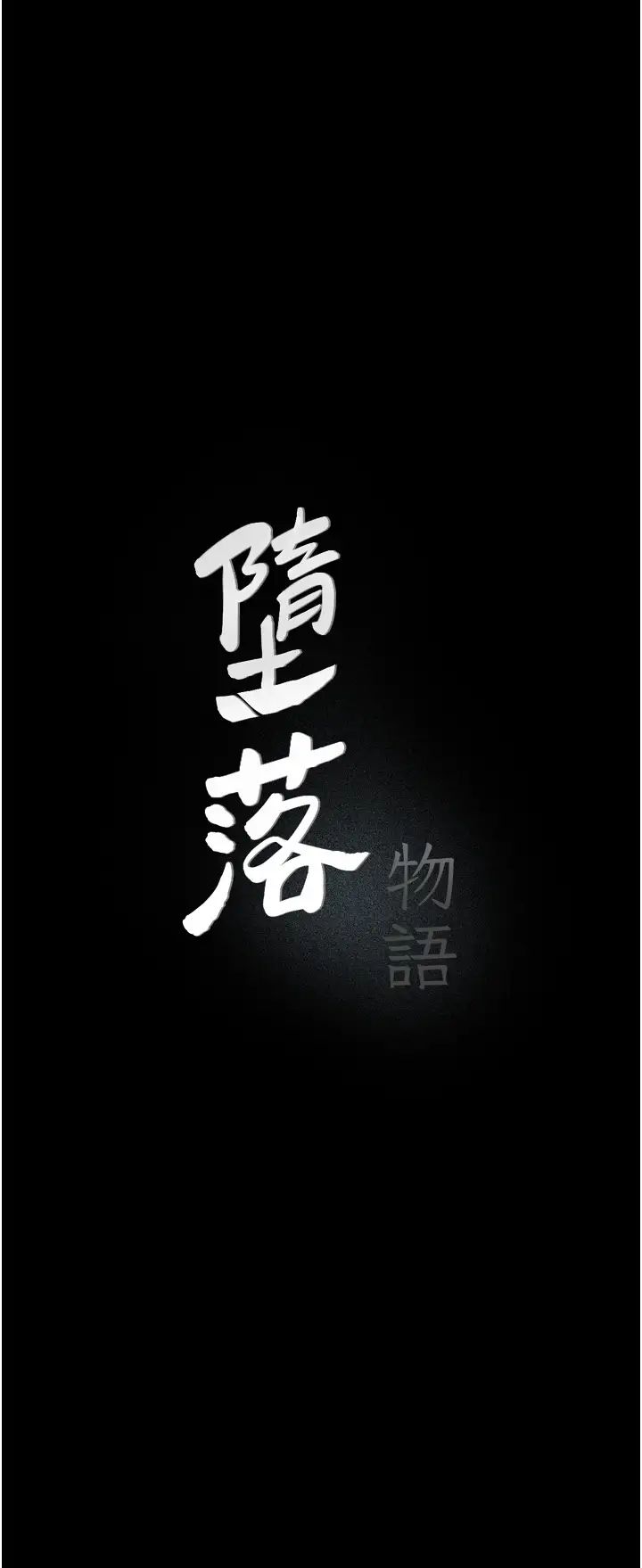 《墮落物語》漫画 第18話-拴狗鍊時間到♥