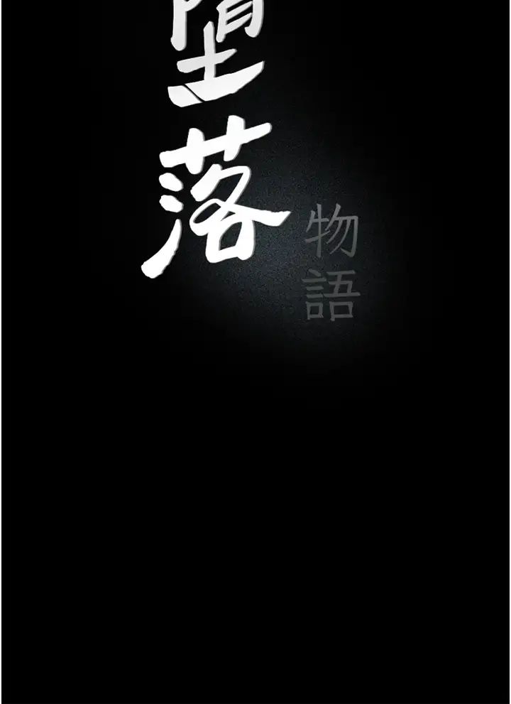 《墮落物語》漫画 第7話-清純正妹在床上的不同面貌