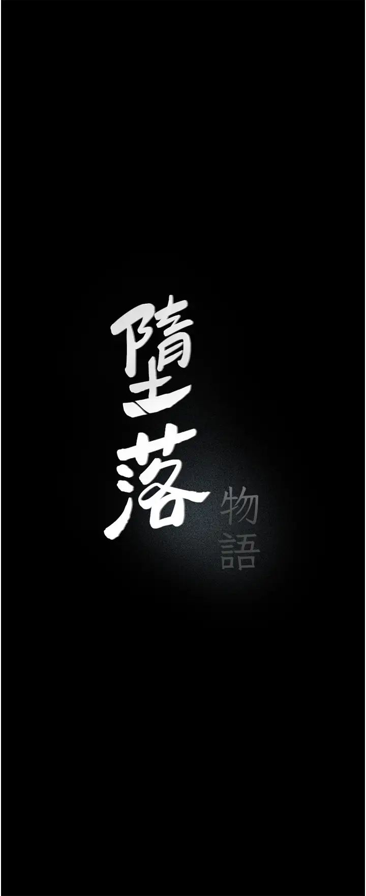 《墮落物語》漫画 第8話-你姐懷孕，我就你姐夫瞭~