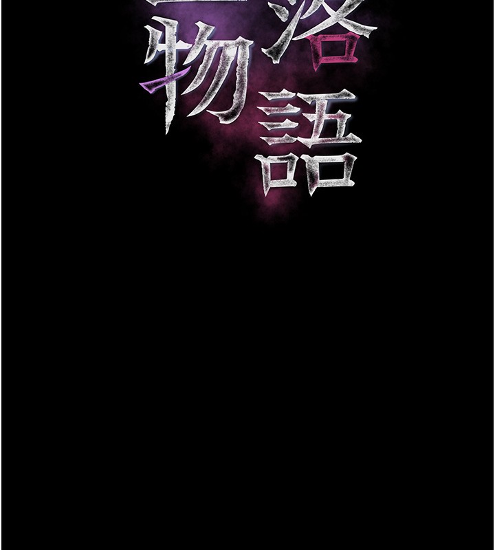 《堕落物语2》漫画 第17話-令人卸下自尊的銷魂巨根