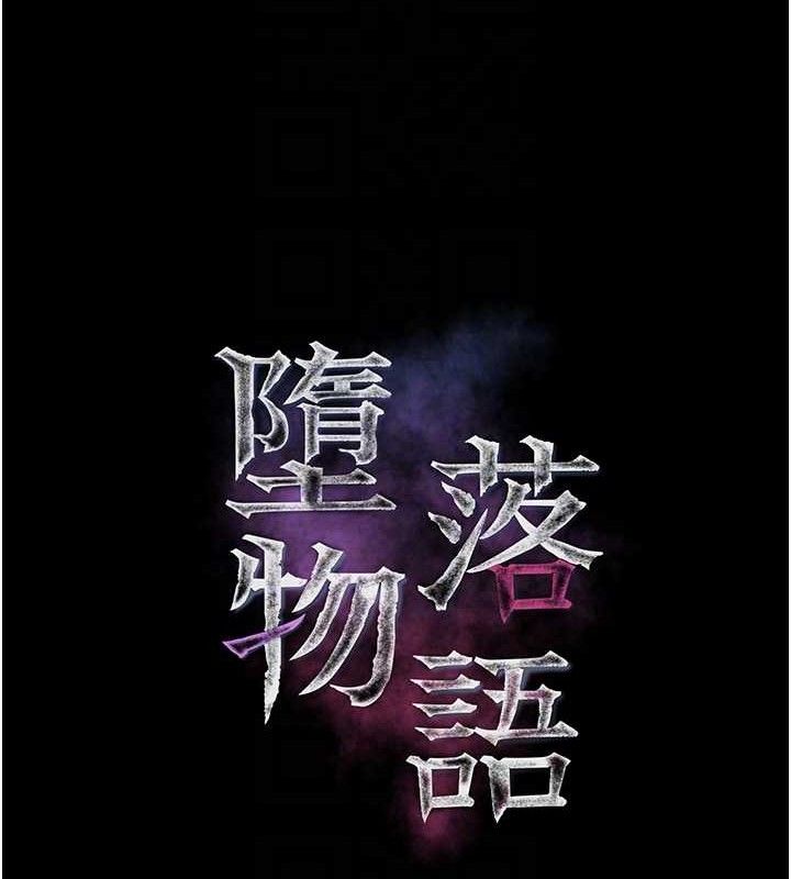 《堕落物语2》漫画 第26話-被迫接受的肉體歡愉