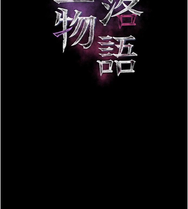 《墮落物語2》漫画 第4話-向熟睡的小姨子發洩