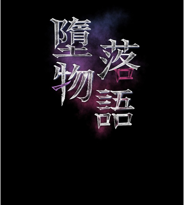 《墮落物語2》漫画 第5話-終於醒了，等很久了吧?