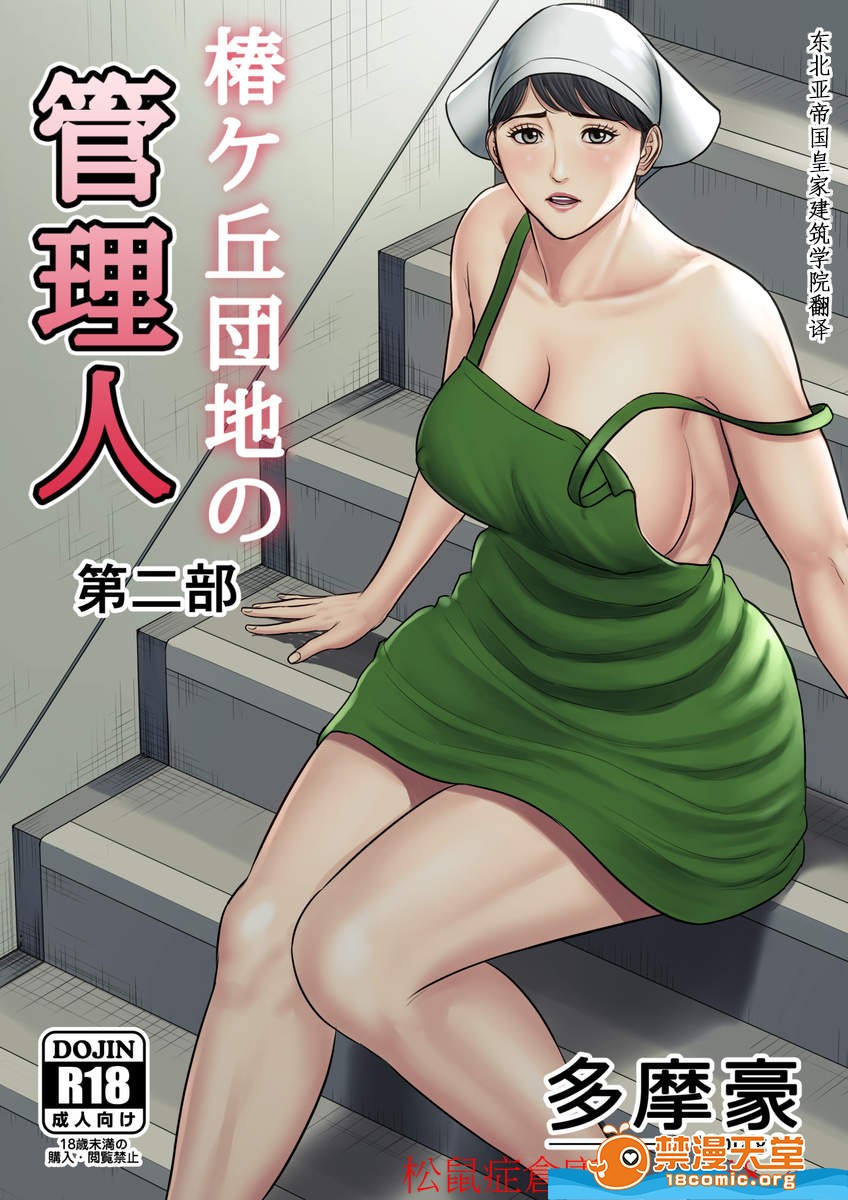 《[短篇][多摩豪][椿ヶ丘団地の管理人第二部]》漫画 开始阅读
