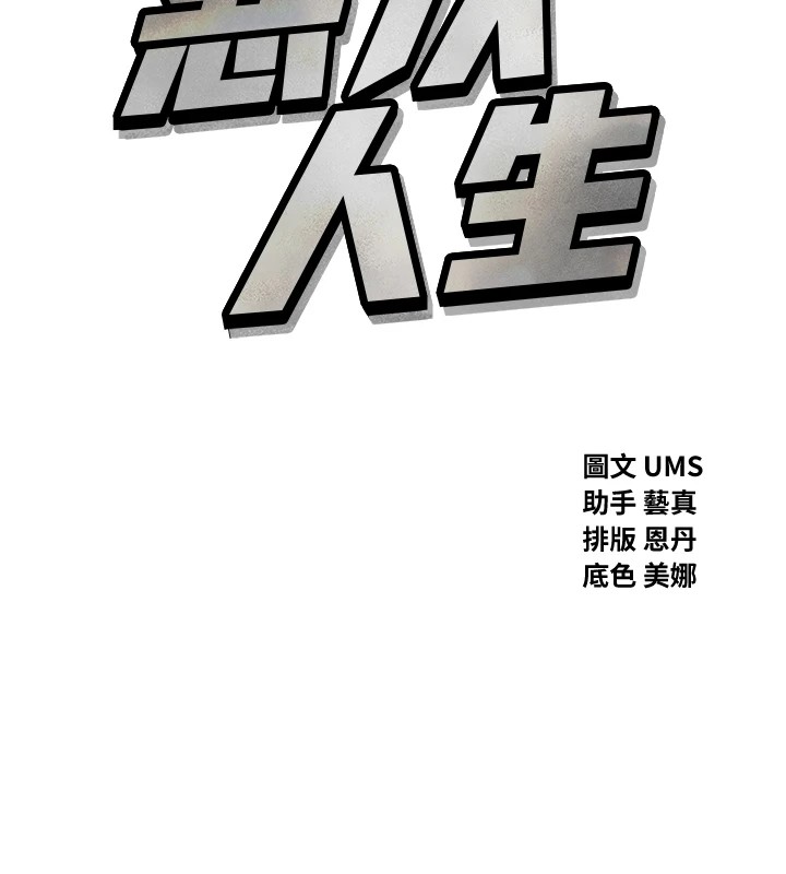《惡次人生》漫画 第10話-整夜高潮的性愛