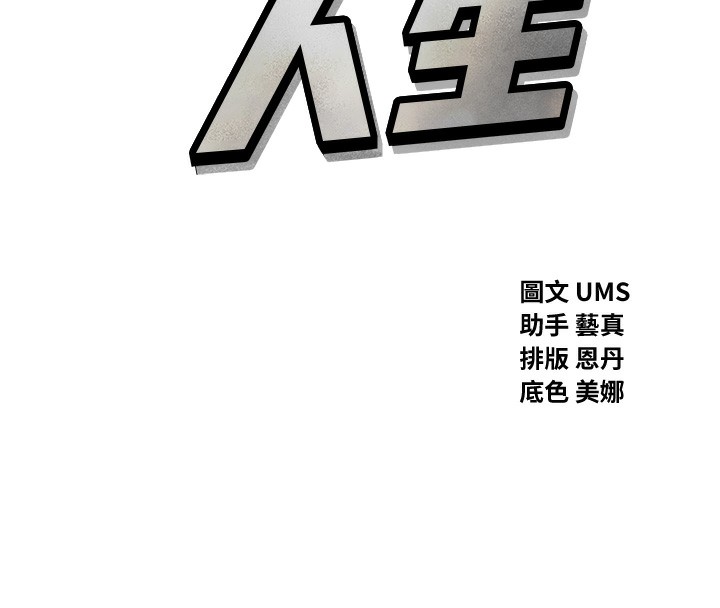 《惡次人生》漫画 第12話-用肉棒堵住她的嘴