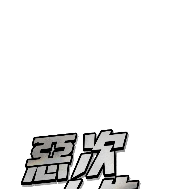 《惡次人生》漫画 第12話-用肉棒堵住她的嘴