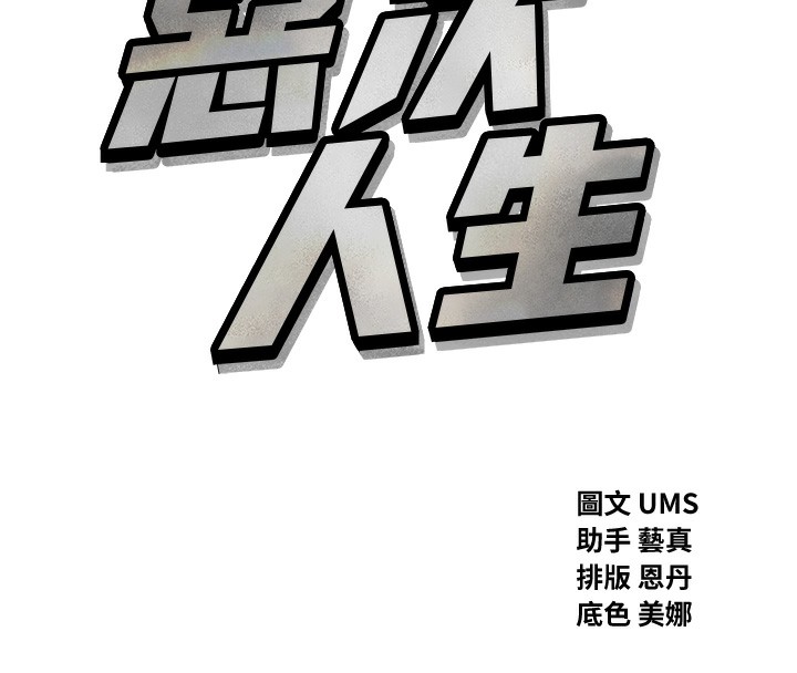 《惡次人生》漫画 第13話-讓妳變成我的寵物