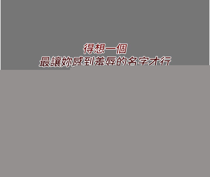 《惡次人生》漫画 第13話-讓妳變成我的寵物
