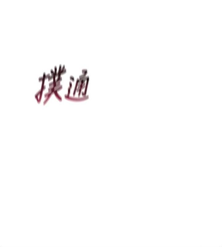 《惡次人生》漫画 第14話-想幹我嗎?♥