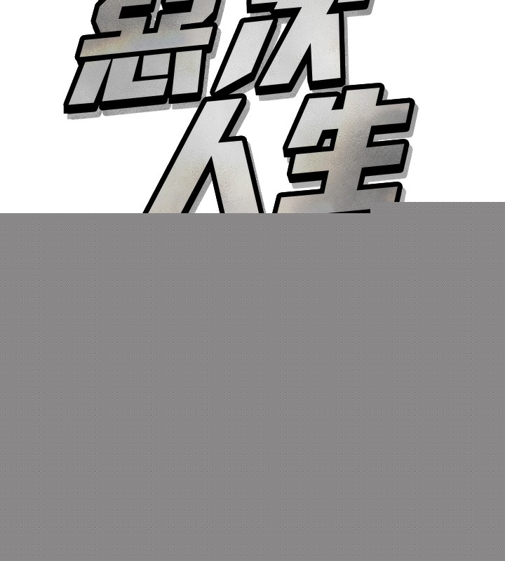 《惡次人生》漫画 第16話-興奮的受虐狂