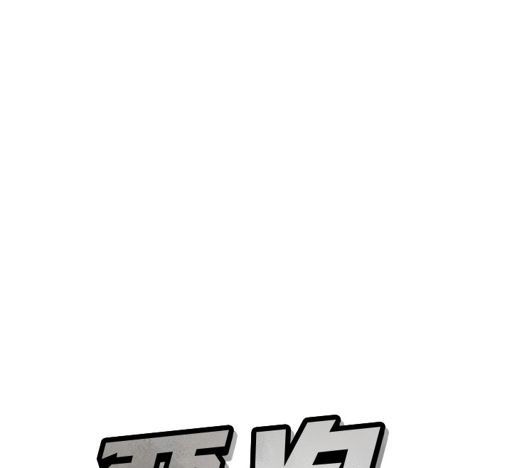 《惡次人生》漫画 第16話-興奮的受虐狂