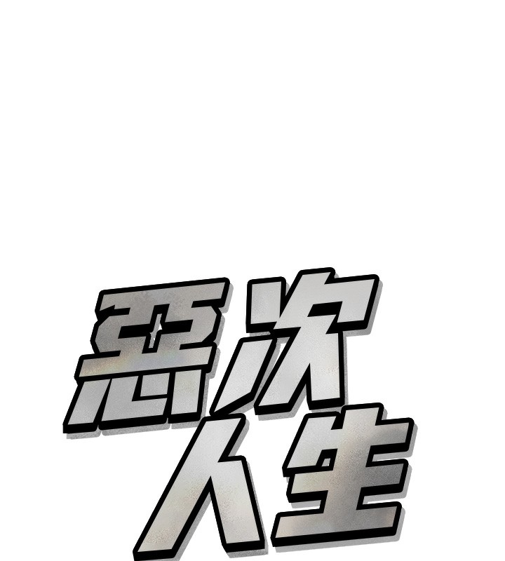 《惡次人生》漫画 第18話-你是我的奴隸