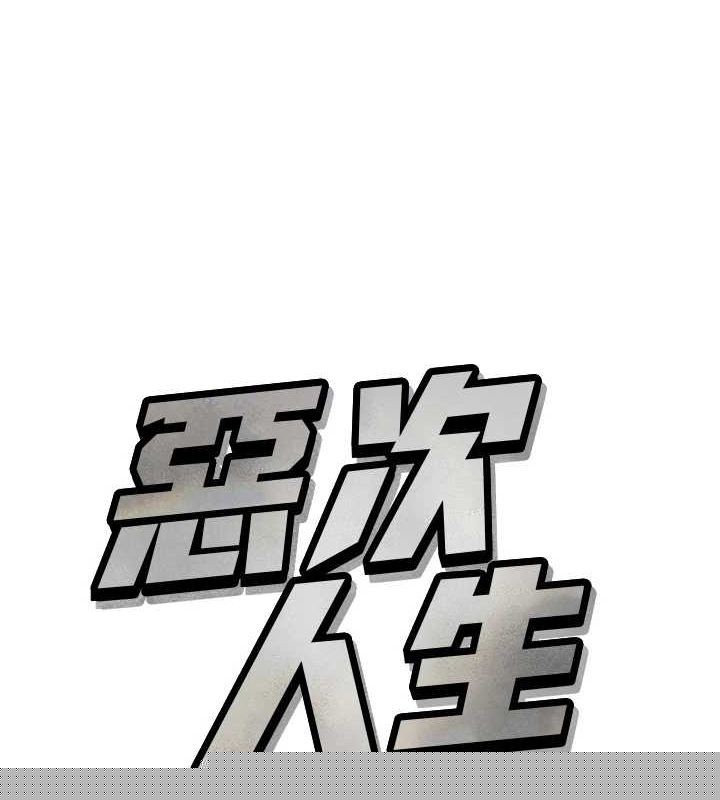 《惡次人生》漫画 第19話-過氣偶像的真面目